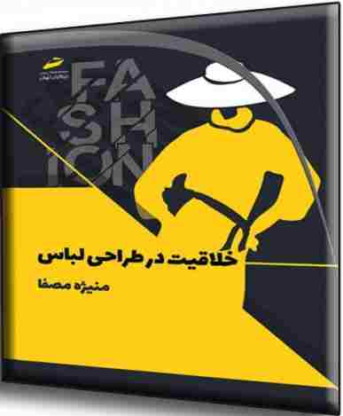 کتاب خلاقیت در طراحی لباس